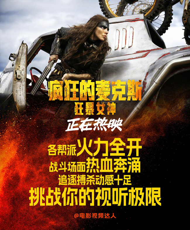 高燃大片《疯狂的麦克斯：狂暴女神》好评热映