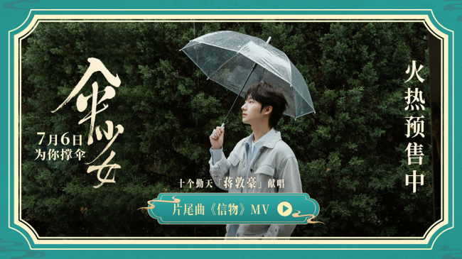 蒋敦豪献唱电影《伞少女》片尾曲《信物》温情动人