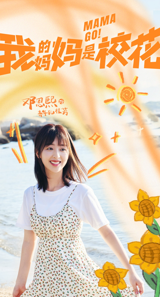 邓恩熙蒋龙合作开心麻花新剧 《我的妈妈是校花》官宣