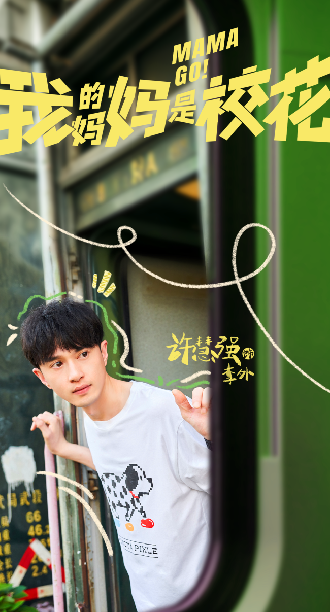 邓恩熙蒋龙合作开心麻花新剧 《我的妈妈是校花》官宣