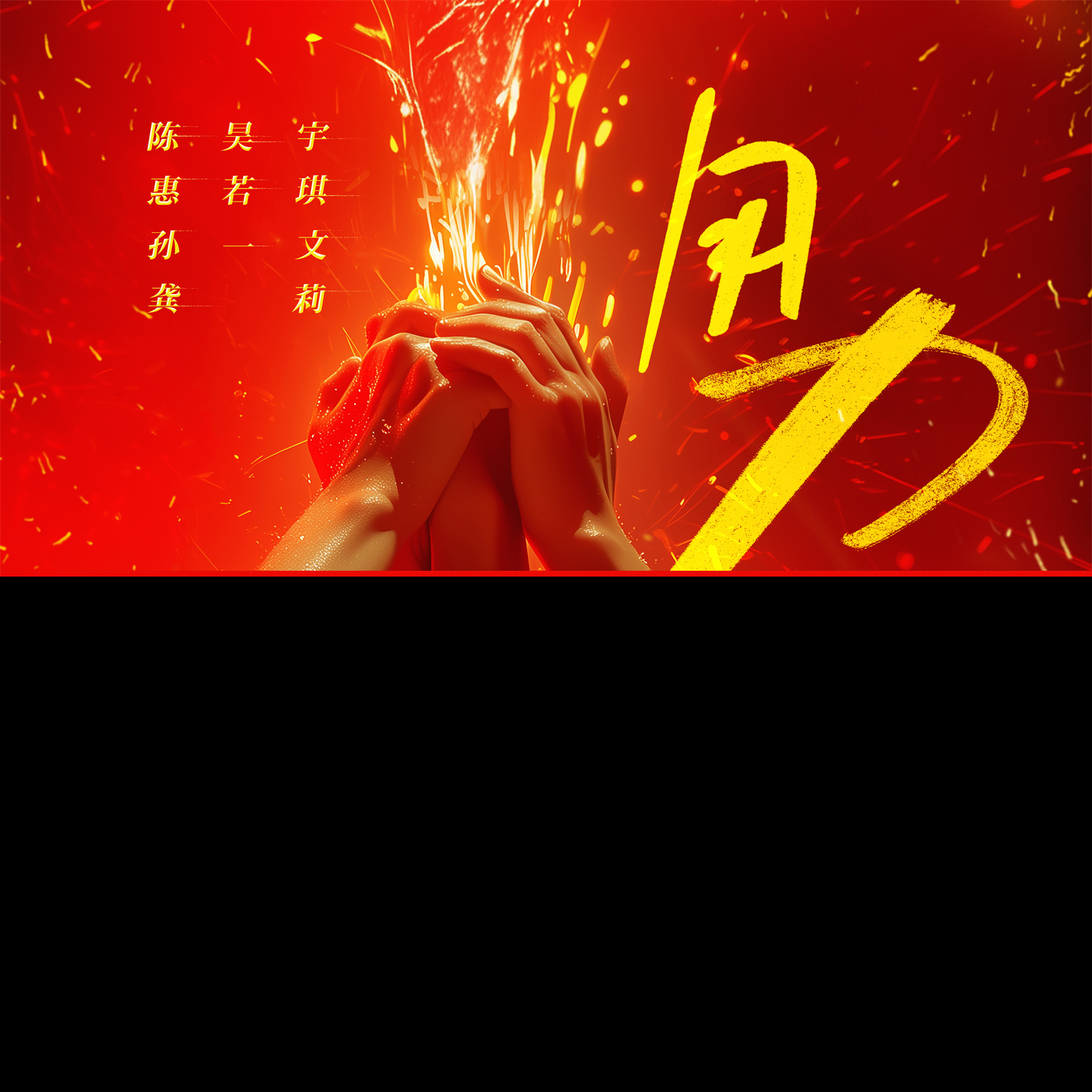 陈昊宇惠若琪孙一文龚莉合唱《用力生长》 汇聚最强女性力量.jpg