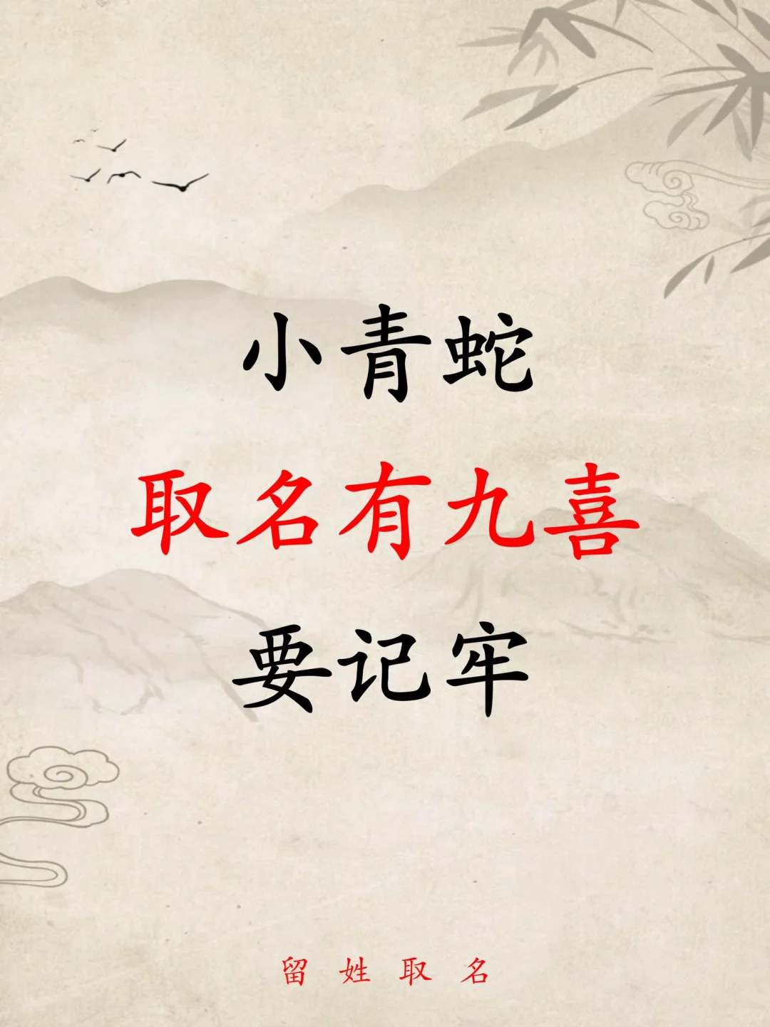 2025年小青蛇宝宝取名有九喜！要记牢