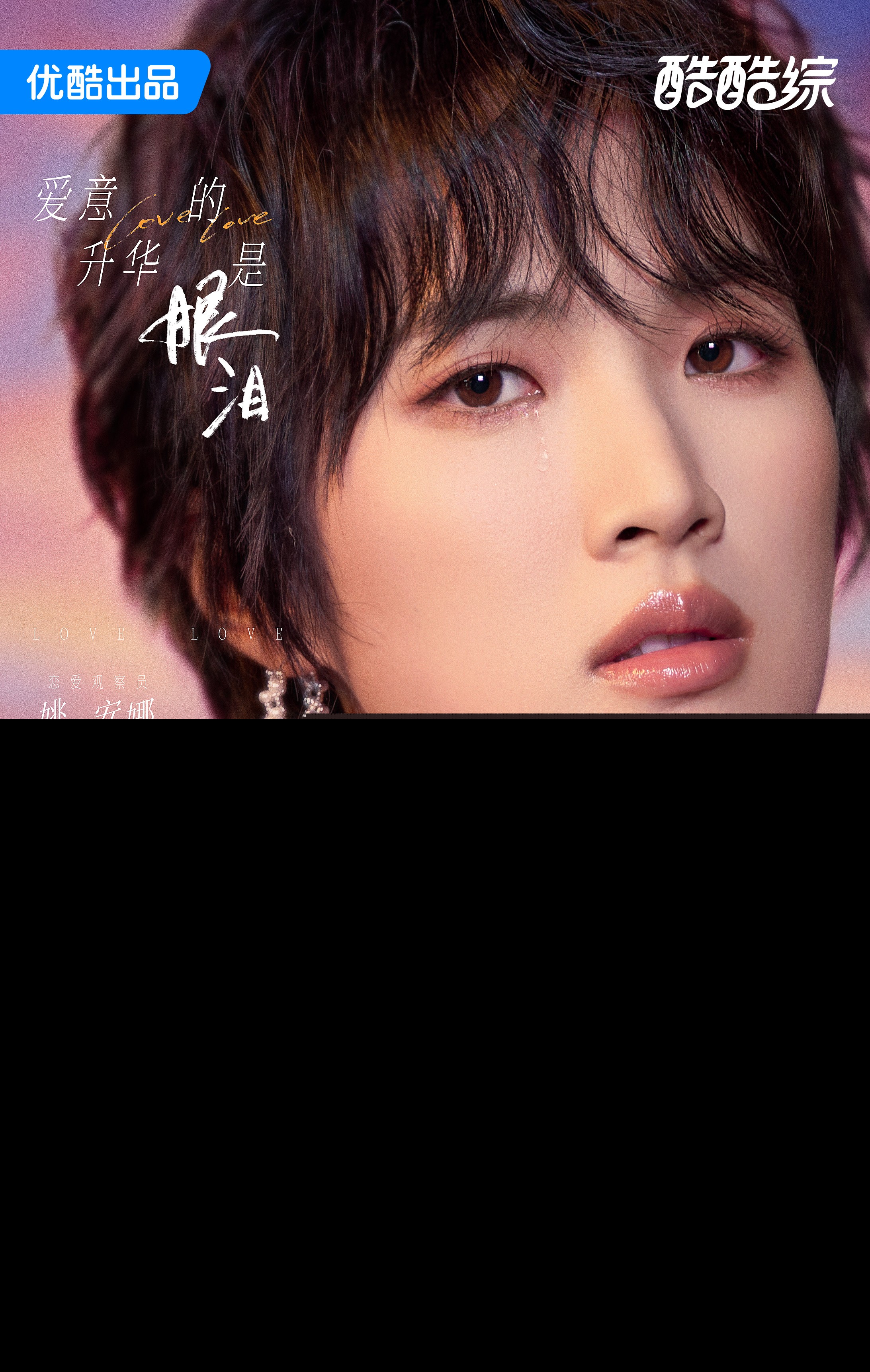 艺人第十二期-姚安娜-优酷矩阵版.jpg