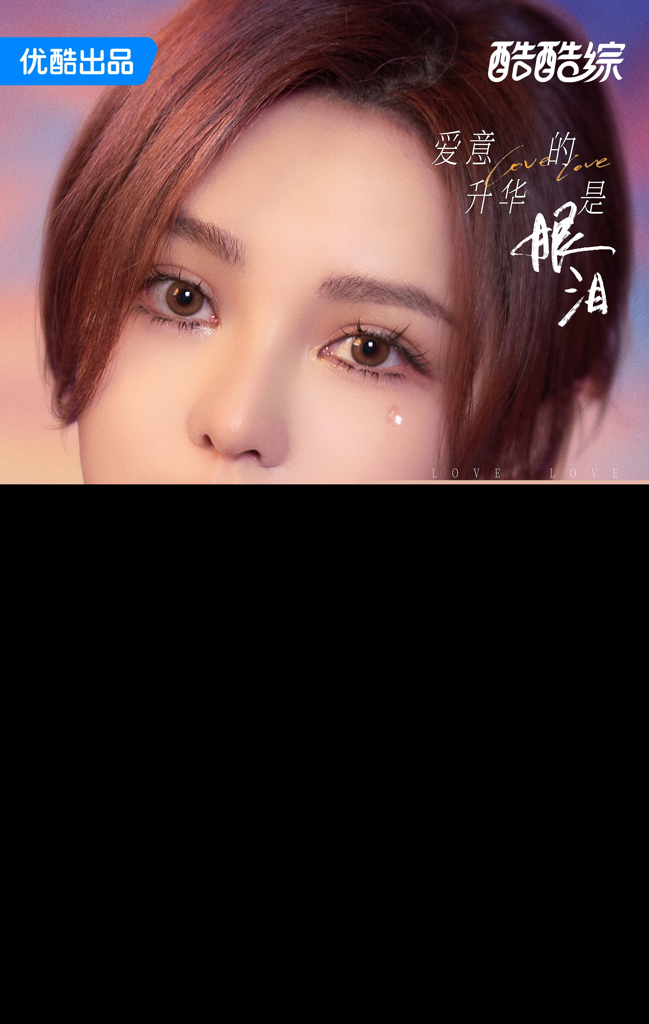 艺人第十二期-周扬青-优酷矩阵版.jpg