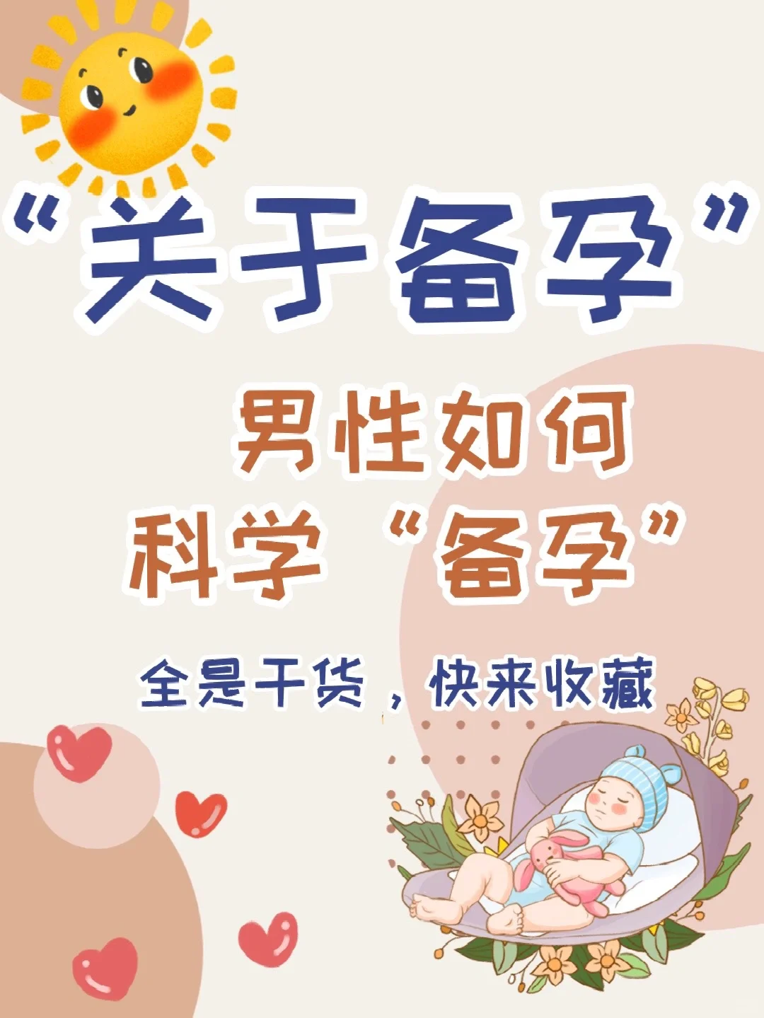 关于备孕：男性如何科学备孕？全是干货,快来收藏