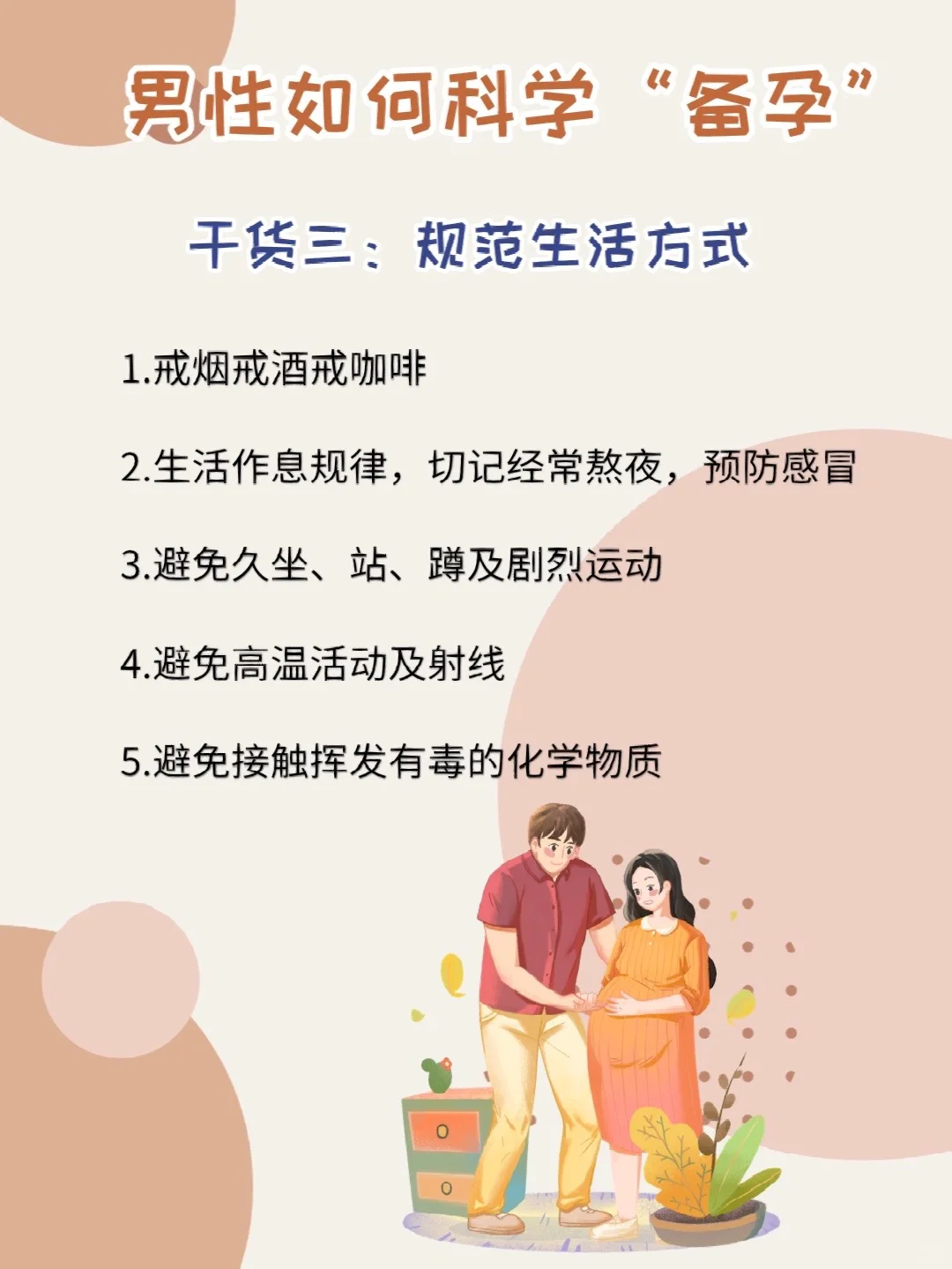 关于备孕：男性如何科学备孕？全是干货,快来收藏