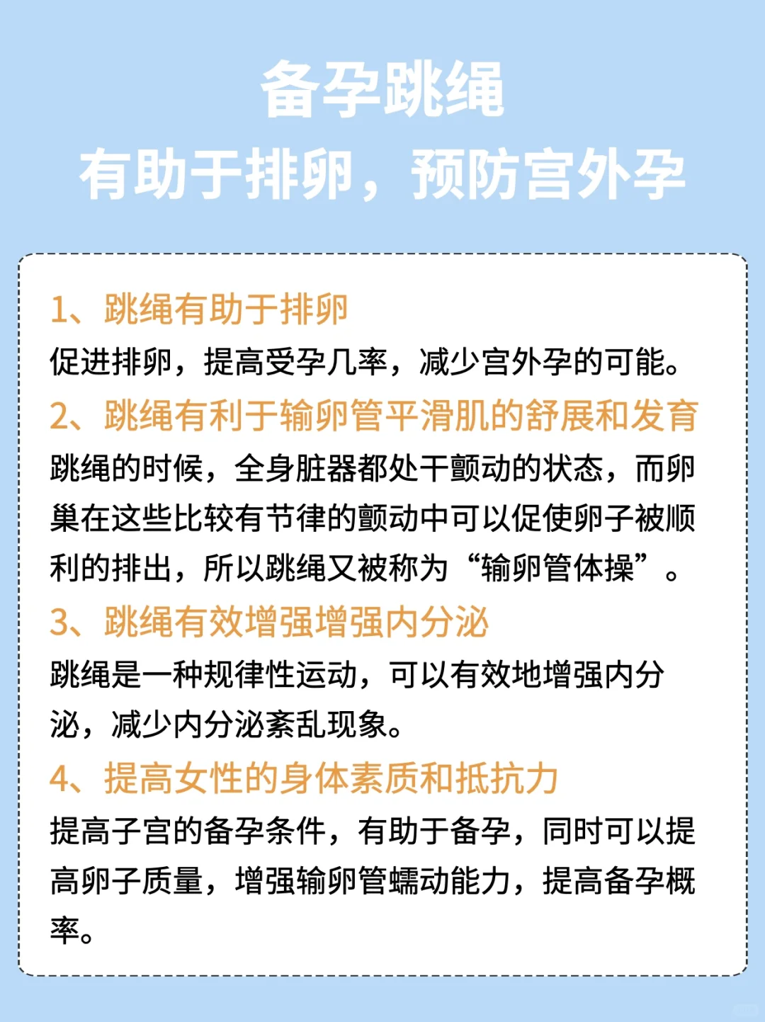 备孕跳绳真的有用！有助于排卵,预防宫外孕