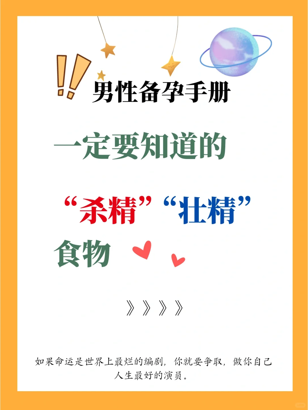 男性备孕养好小蝌蚪！“杀精”“壮精”食物一览