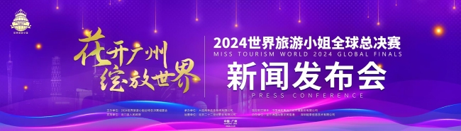 2024世界旅游小姐全球总决赛将在广东举行