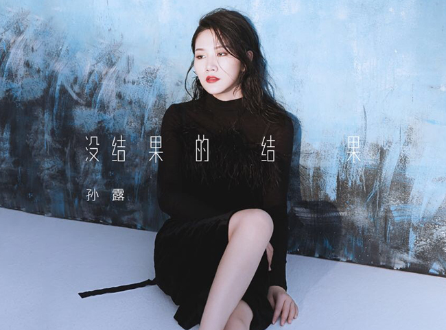 女歌手孙露个人资料简历 现任老公是谁感情生活被扒