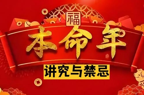 本命年有什么讲究和禁忌