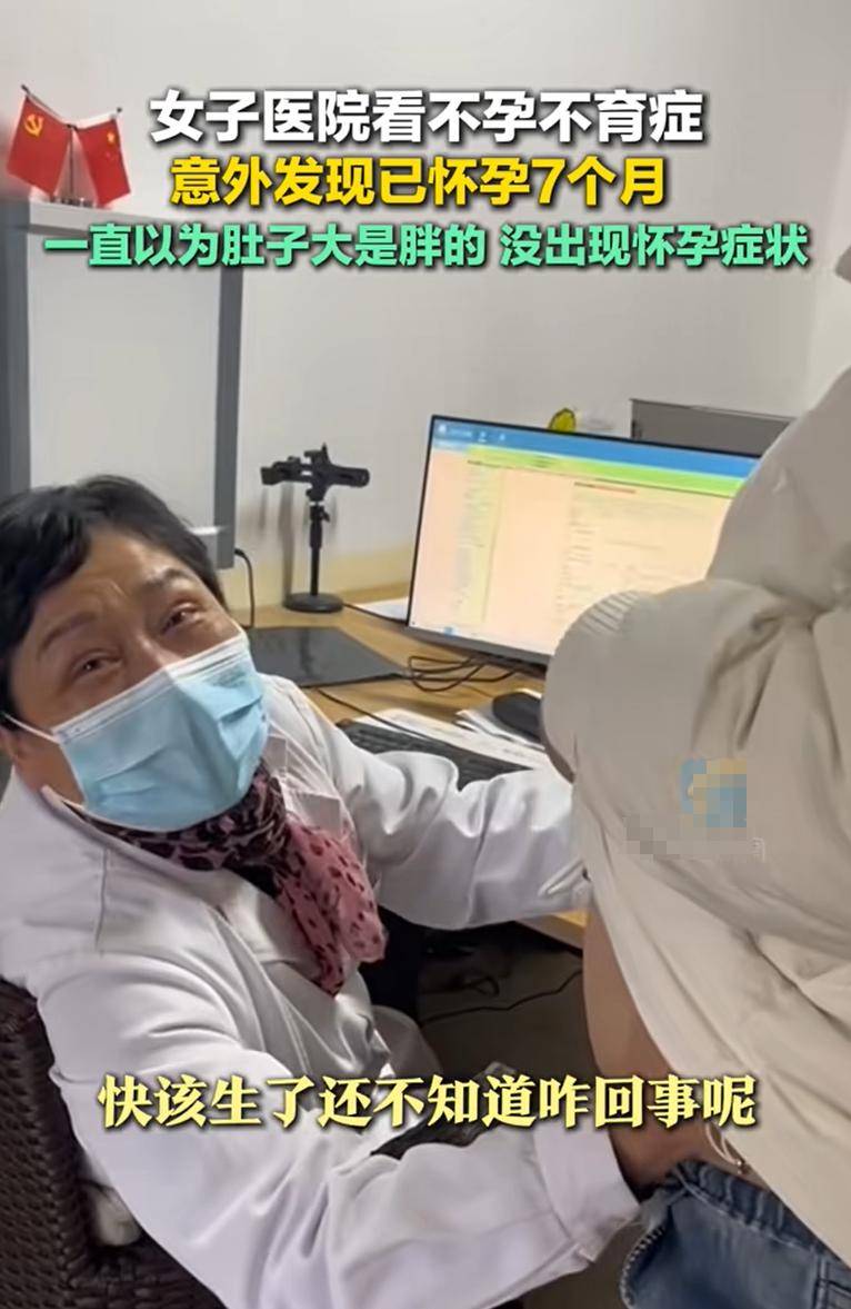 女子医院看不孕不育症,意外发现已怀孕7个月,附怀孕却不自知可能有哪些表现