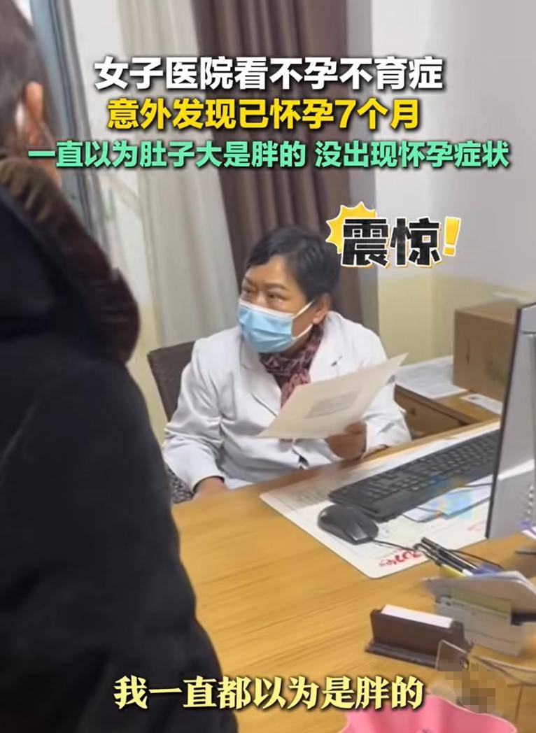 女子医院看不孕不育症,意外发现已怀孕7个月,附怀孕却不自知可能有哪些表现