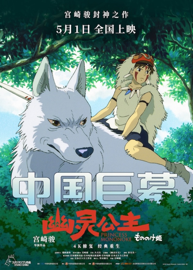电影《幽灵公主》曝多款制式海报 大银幕沉浸式体验宫崎骏巅峰视听 超越时代展现女性魅力