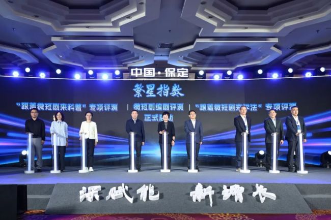“繁星指数”首期“微短剧+品牌”评测成果在保定发布