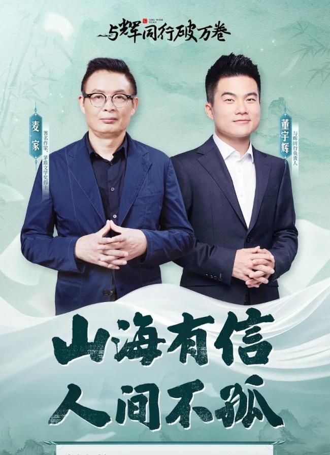 浙江行首日董宇辉访谈麦家，相约莫干山挖笋，达成五个里程碑！