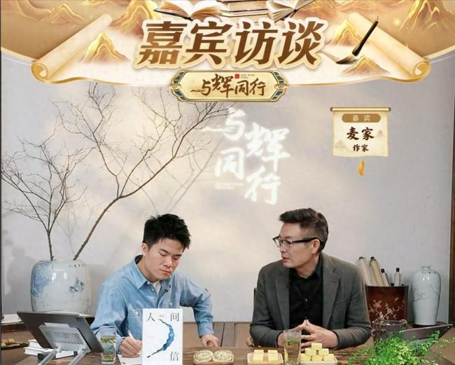 浙江行首日董宇辉访谈麦家，相约莫干山挖笋，达成五个里程碑！