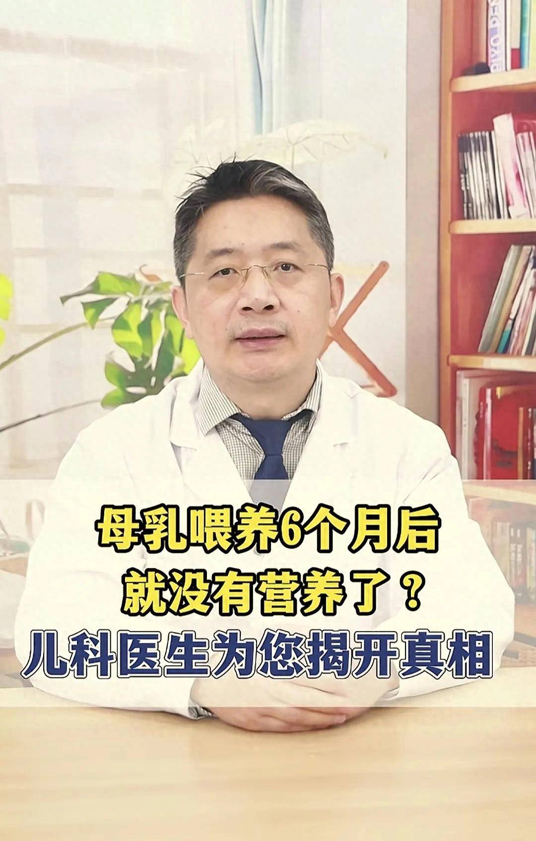 母乳喂养6个月后就没有营养了？儿科医生为您揭开真相