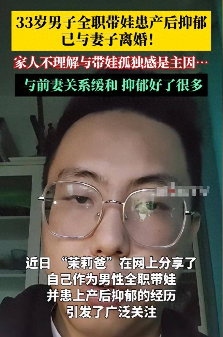 33岁男孩全职带娃患产后抑郁已离婚,为什么男生也会患上产后抑郁症？