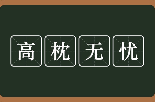 高枕无忧指的是什么生肖
