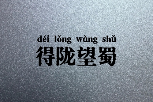 得陇望蜀指的是什么生肖