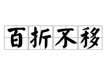 百折不移指什么生肖动物
