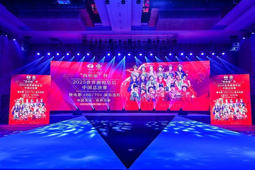 2025世界旗袍皇后中国总决赛广州举行