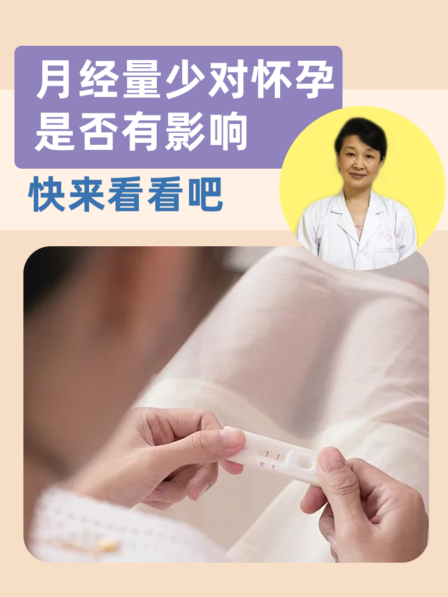 月经量少对怀孕是否有影响,快来看看吧