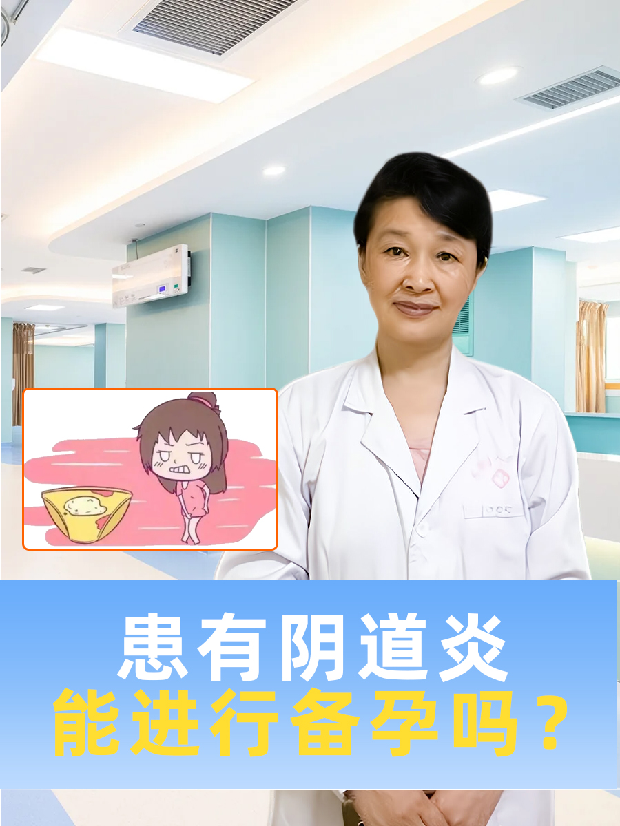 患有阴道炎能进行备孕吗？