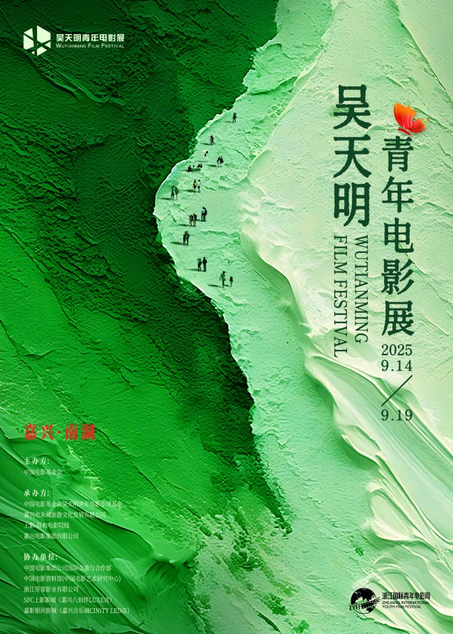 破茧·乘洲·出发：2025吴天明青年电影展正式开启