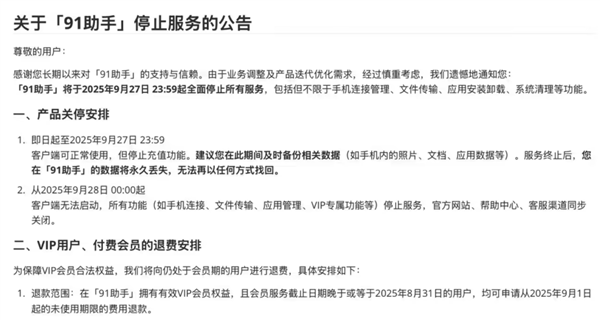 曾经装机必备的91助手 这次彻底停服了