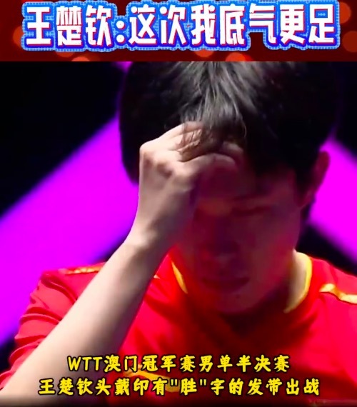 王楚钦发带上写着胜字 零封对手晋级