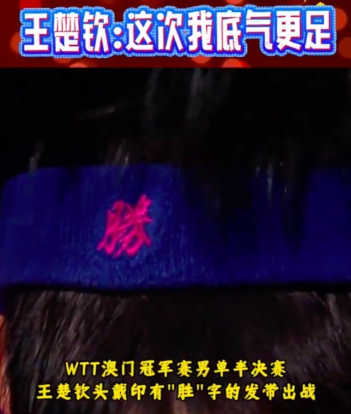 王楚钦发带上写着胜字 零封对手晋级