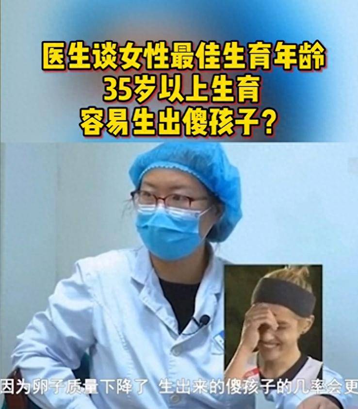 医生谈女性最佳生育年龄：35岁以上生育容易生出傻孩子？