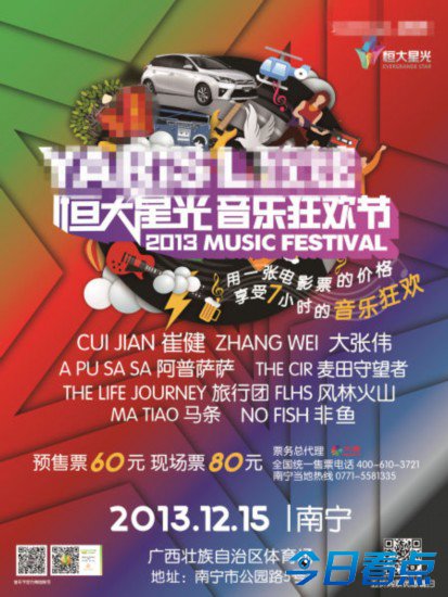 恒大音乐节南宁站海报曝光