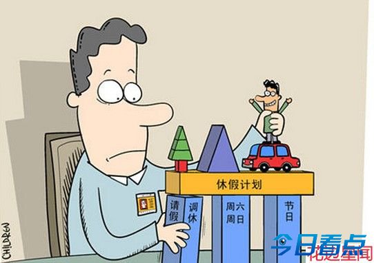 除夕不放假怎么看春晚 假日办难道都是老外？