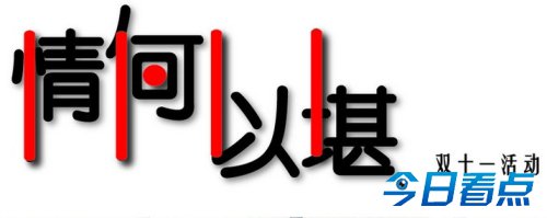 天猫为双11数据有误道歉：1.5米长内裤纯属乌龙
