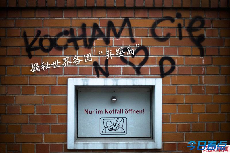 揭秘全球各国的“弃婴岛” 孩子的“失乐园”