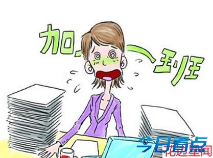 要加班费离炒鱿鱼不远 中国近半雇员加班无补偿 