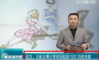 女博士带着老妈相亲19次 阵势吓倒众多男士