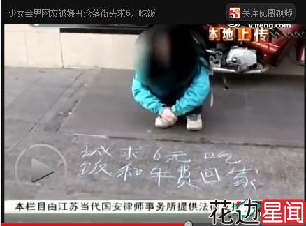十五岁少女见男网友被嫌丑遭放鸽子沦落街头乞讨6元吃饭