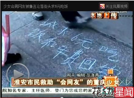 十五岁少女见男网友被嫌丑遭放鸽子沦落街头乞讨6元吃饭