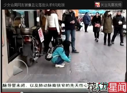 十五岁少女见男网友被嫌丑遭放鸽子沦落街头乞讨6元吃饭
