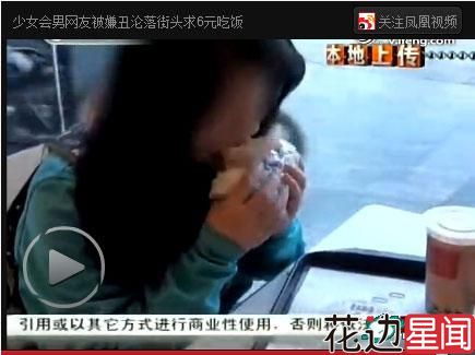 十五岁少女见男网友被嫌丑遭放鸽子沦落街头乞讨6元吃饭