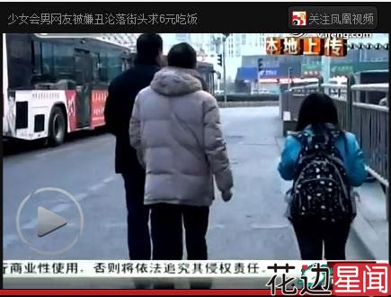 十五岁少女见男网友被嫌丑遭放鸽子沦落街头乞讨6元吃饭