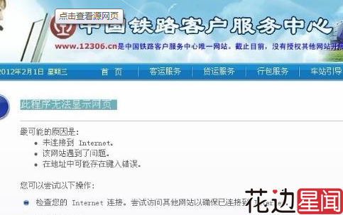 12306崩溃页面打开几近“龟速”原因 