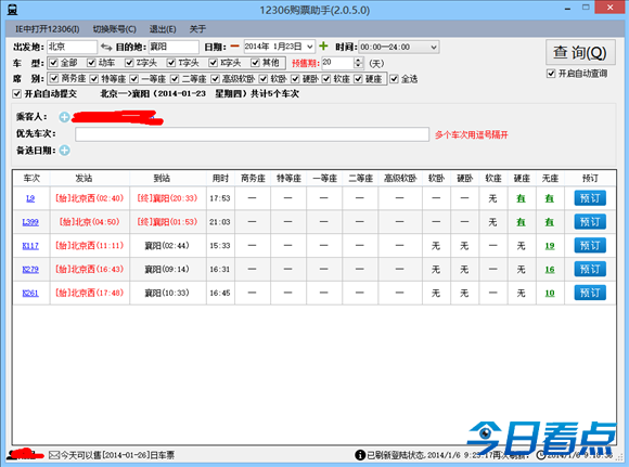 火车票抢票攻略