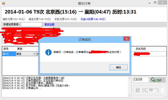 火车票抢票攻略