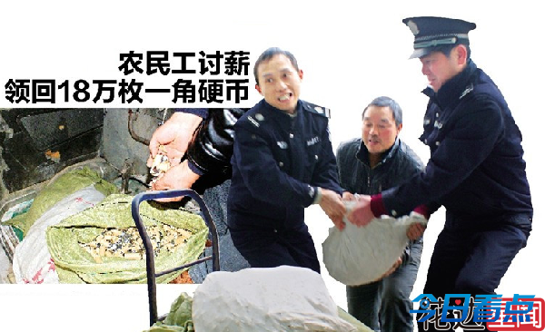 男子讨薪获18万枚一角硬币 银行派10人清点2天