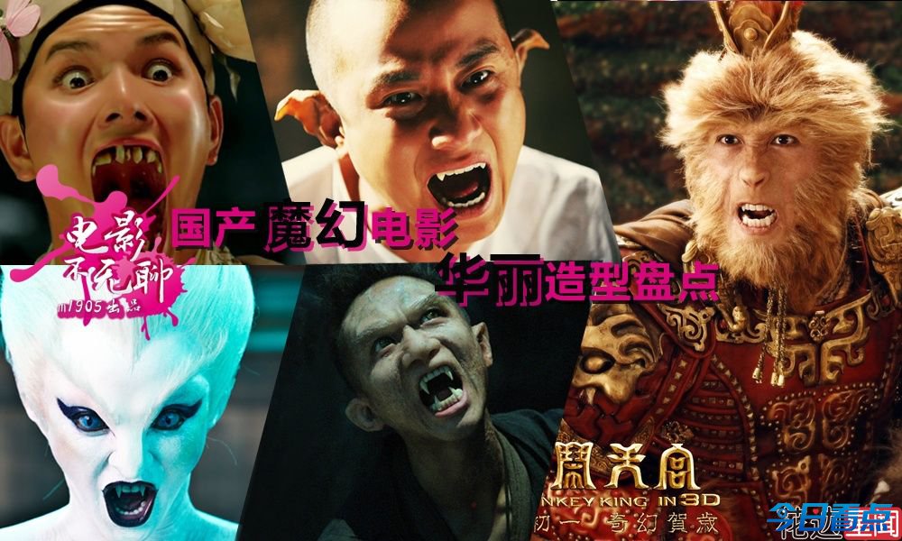 国产魔幻电影造型惊悚盘点 人鬼傻傻分不清楚